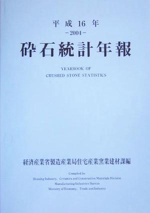 砕石統計年報(平成16年)