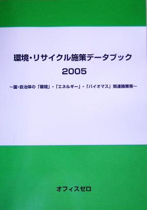 環境・リサイクル施策データブック(2005) 国・自治体の「環境」・「エネルギー」・「バイオマス」関連施策等