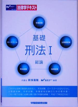 基礎 刑法(1) 総論 法律学テキスト