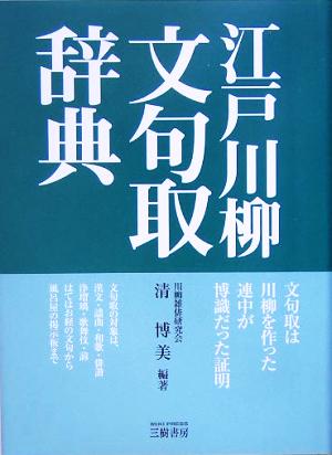 江戸川柳文句取辞典