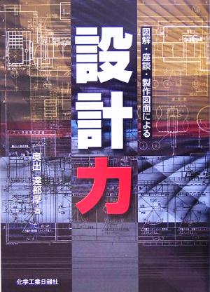 設計力 図解・座談・製作図面による