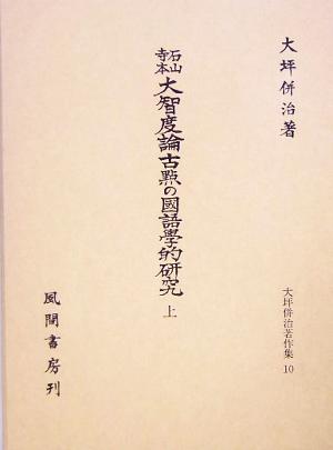 石山寺本大智度論古点の国語学的研究(上) 大坪併治著作集10