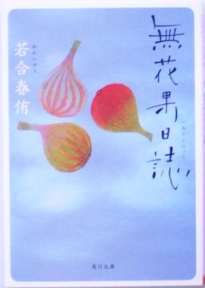 無花果日誌 角川文庫