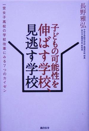 子どもの可能性を伸ばす学校、見逃す学校 一宮女子高校の学校改革にみる7つのカイゼン