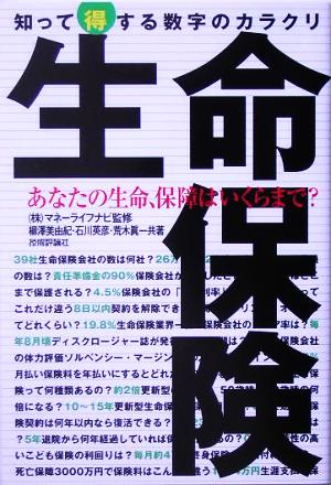 生命保険 知って得する数字のカラクリ 数字のからくりシリーズ 新品本