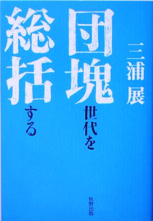 団塊世代を総括する