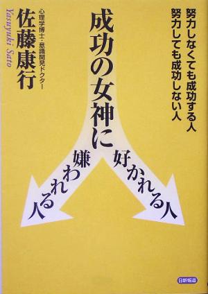 成功の女神に好かれる人 嫌われる人