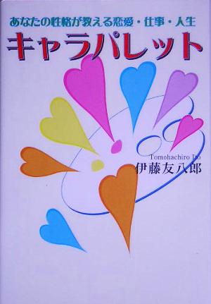 キャラパレット あなたの性格が教える 恋愛・仕事・人生