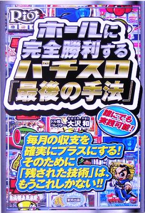 ホールに完全勝利するパチスロ「最後の手法」