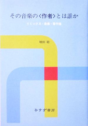 その音楽の“作者