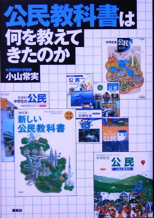 公民教科書は何を教えてきたのか