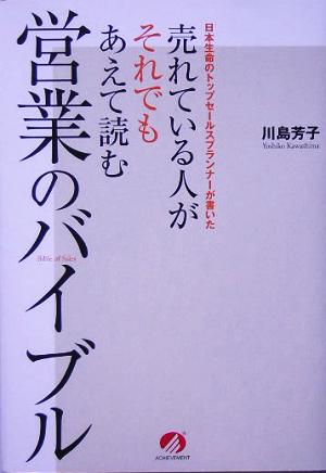 売れている人がそれでもあえて読む営業のバイブル 日本生命のトップセールスプランナーが書いた