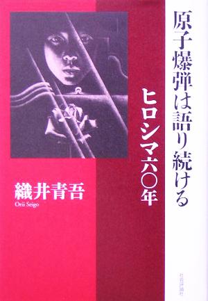 原子爆弾は語り続ける ヒロシマ六〇年