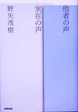 他者の声 実在の声