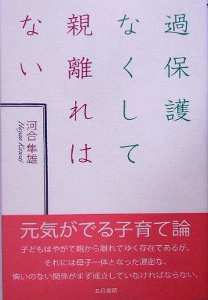 過保護なくして親離れはない