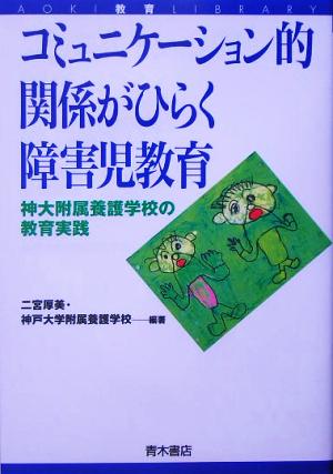 コミュニケーション的関係がひらく障害児教育 神大附属養護学校の教育実践