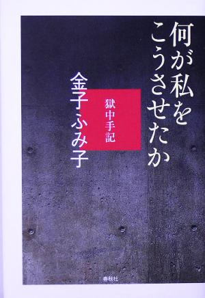 何が私をこうさせたか 獄中手記