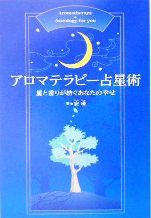 アロマテラピー占星術 星と香りが紡ぐあなたの幸せ