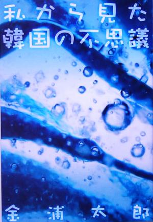 私から見た韓国の不思議