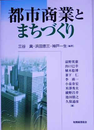 都市商業とまちづくり