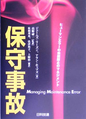保守事故 ヒューマンエラーの未然防止のマネジメント