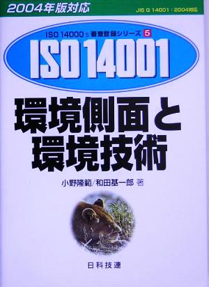 環境側面と環境技術 2004年版対応 ISO 14000's審査登録シリーズ5環境マネジメントシステム 