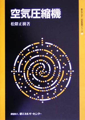 空気圧縮機 省エネルギー技術実践シリーズ