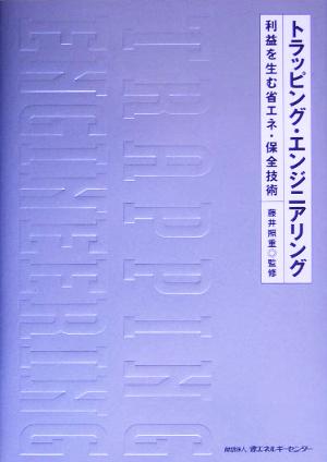 トラッピング・エンジニアリング 利益を生む省エネ・保全技術