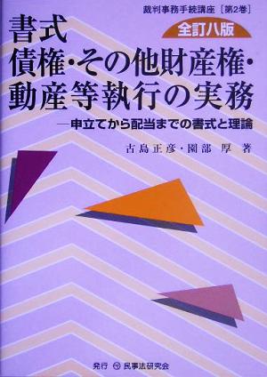 書式 債権・その他財産権・動産等執行の実務 全訂八版 申立てから配当までの書式と理論 裁判事務手続講座第2巻