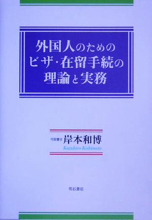 外国人のためのビザ・在留手続の理論と実務