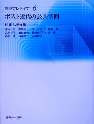 ポスト近代の公共空間 叢書・アレテイア6