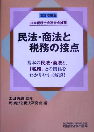 民法・商法と税務の接点