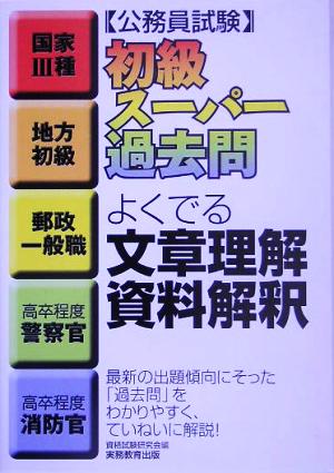 公務員試験 初級スーパー過去問 よくでる文章理解・資料解釈