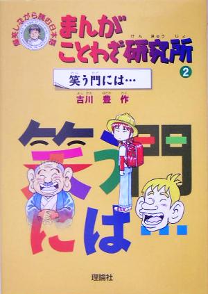 まんがことわざ研究所(2)笑う門には…爆笑しながら読む日本語