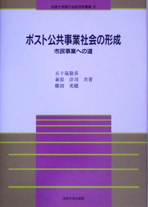 ポスト公共事業社会の形成 市民事業への道 法政大学現代法研究所叢書27