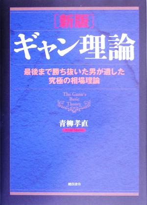 ギャン理論 最後まで勝ち抜いた男が遺した究極の相場理論