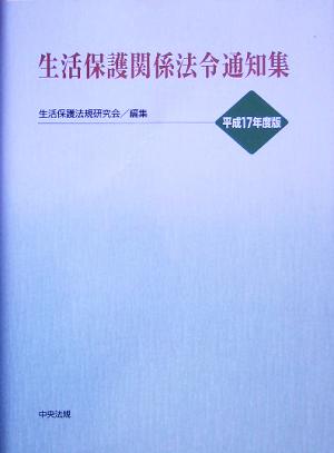 生活保護関係法令通知集(平成17年度版)