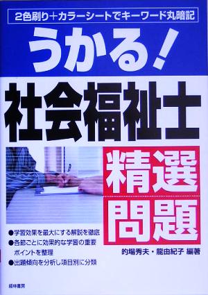 うかる！社会福祉士精選問題