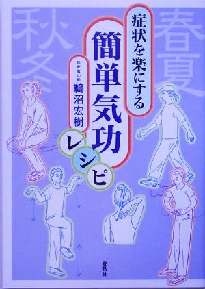 症状を楽にする簡単気功レシピ