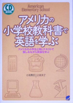 アメリカの小学校教科書で英語を学ぶアメリカの小学生と同じテキストで愉しみながら英語を学ぶ