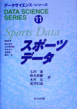 スポーツデータデータサイエンス・シリーズ11