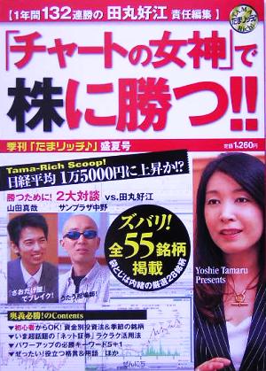 「チャートの女神」で株に勝つ!! 季刊「たまリッチ」盛夏号