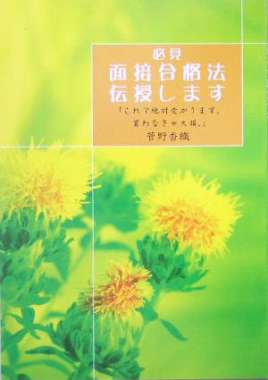 必見 面接合格法伝授します 「これで絶対受かります。買わなきゃ大損。」