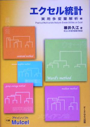 エクセル統計 実用多変量解析編