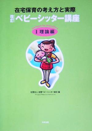 改訂 ベビーシッター講座(1) 在宅保育の考え方と実際-理論編