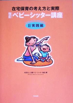 改訂 ベビーシッター講座(2) 在宅保育の考え方と実際-実践編