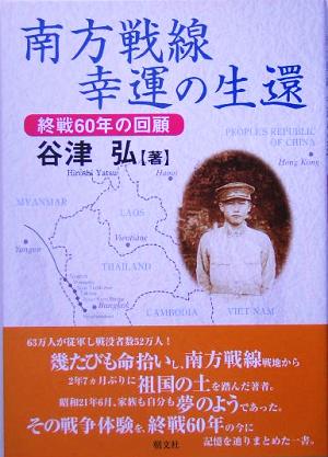 南方戦線 幸運の生還 終戦60年の回顧