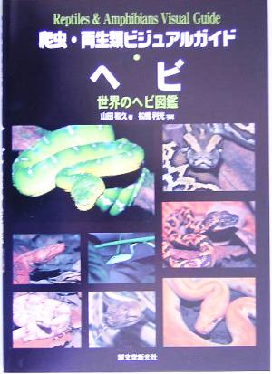 爬虫・両生類ビジュアルガイド ヘビ世界のヘビ図鑑