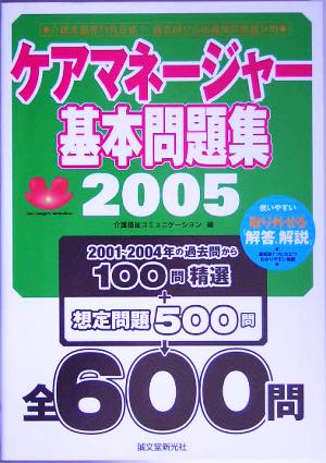 ケアーマネージャー基本問題集(2005年)