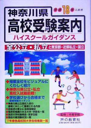 神奈川県高校受験案内(平成18年度入試用)